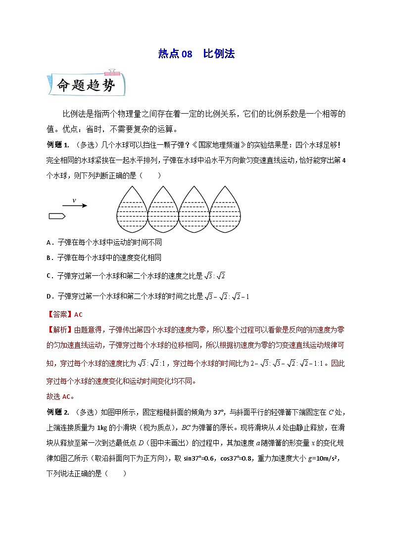 新高考物理三轮冲刺练习热点08 比例法（含解析）第1页