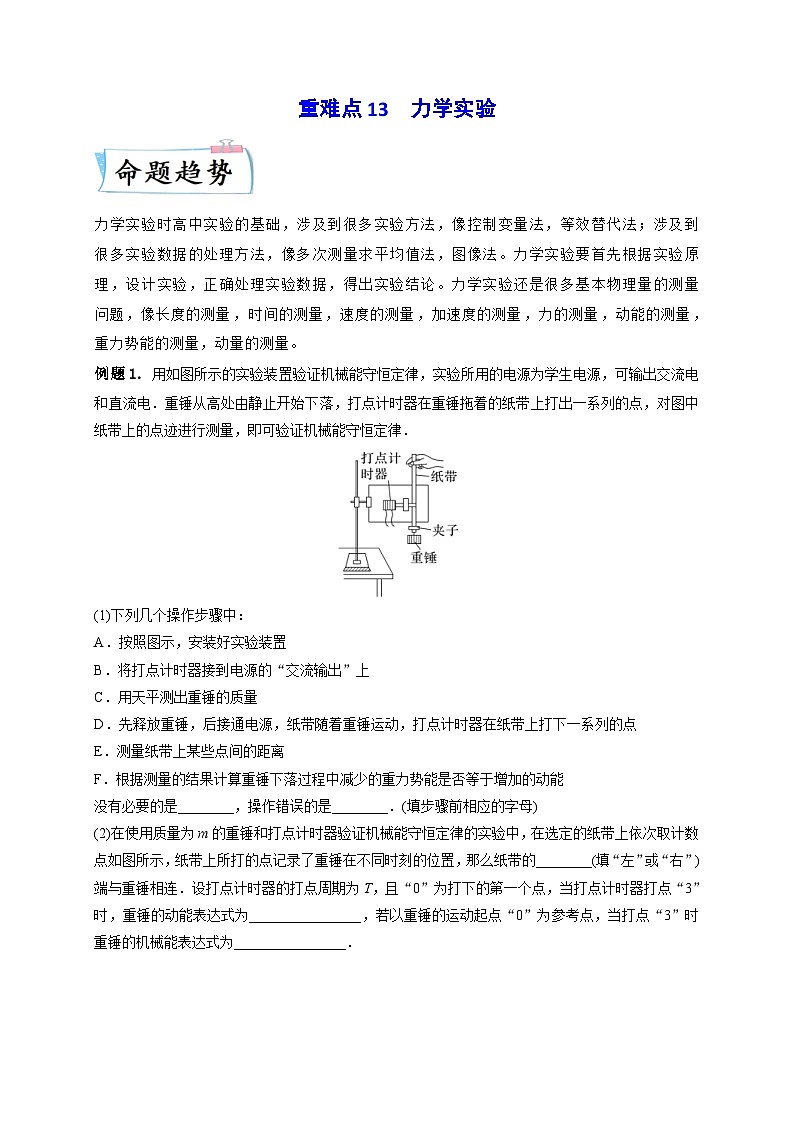 新高考物理三轮冲刺练习重难点13 力学实验（含解析）01