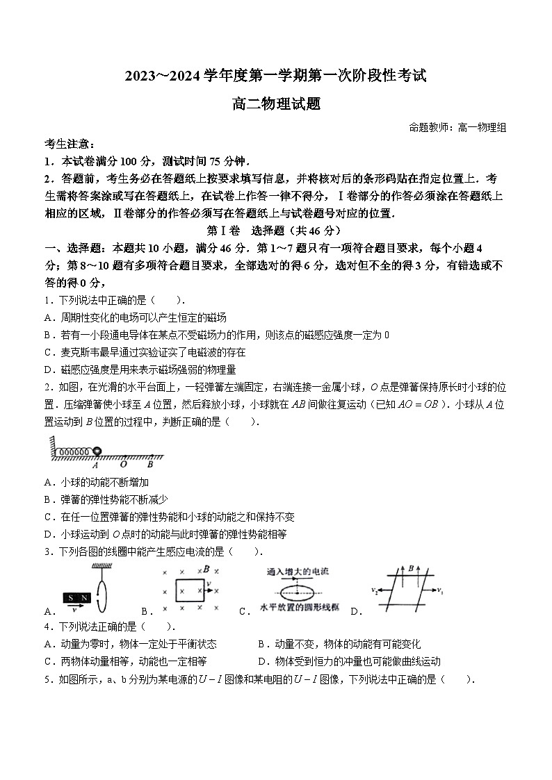 辽宁省锦州市渤海大学附属中学2023-2024学年高二上学期第一次月考物理试题(无答案)01