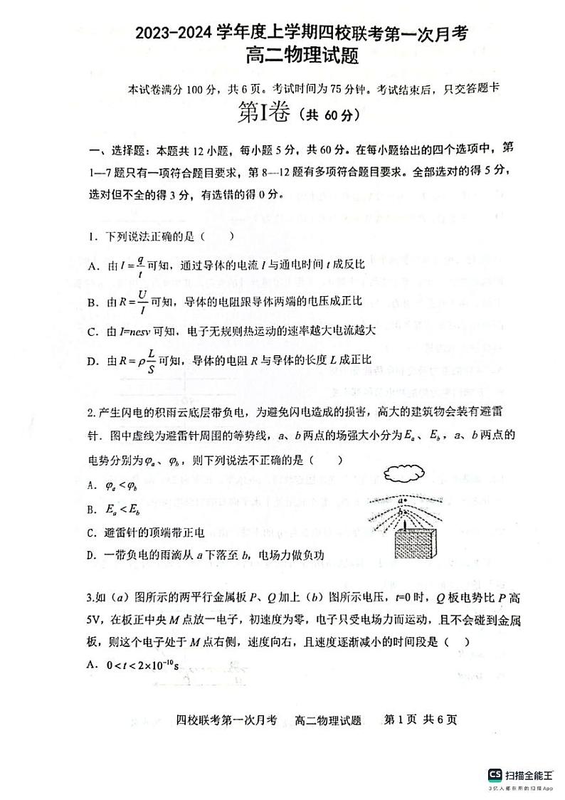 吉林省四平市四校联考2023-2024学年高二上学期10月月考物理试卷（月考）01