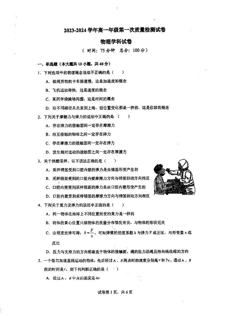 江苏省泰州市泰州中学2023-2024学年高一上学期第一次质量检测物理试卷（月考）第1页