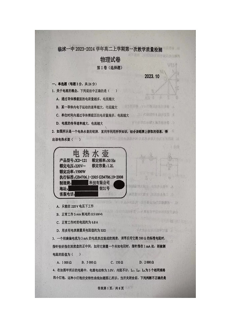 山东省临沂市临沭第一中学2023-2024学年高二上学期10月月考物理试题第1页
