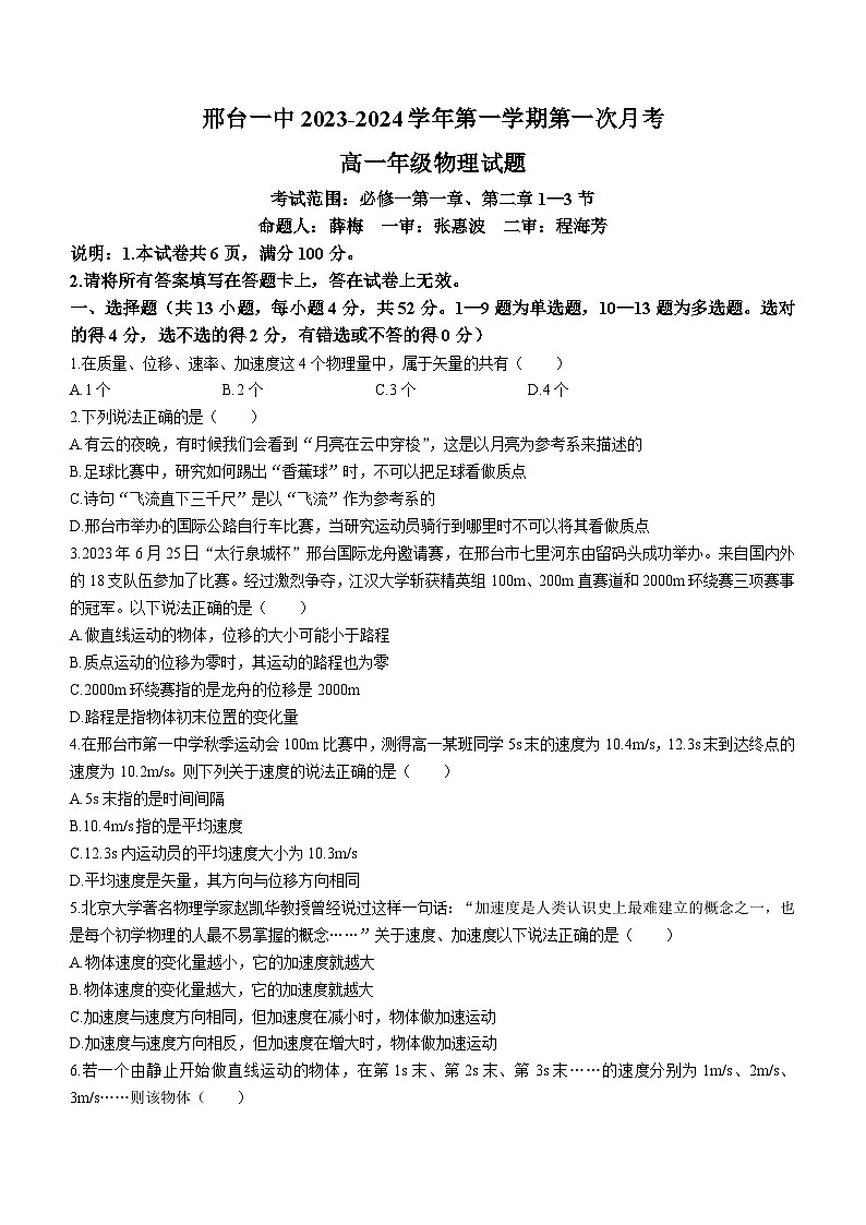 河北省邢台市第一中学2023-2024学年高一上学期10月月考物理试题第1页