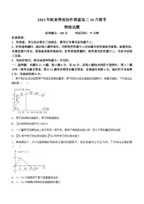 2024安徽省皖东智校协作联盟高三上学期10月联考试题物理含解析