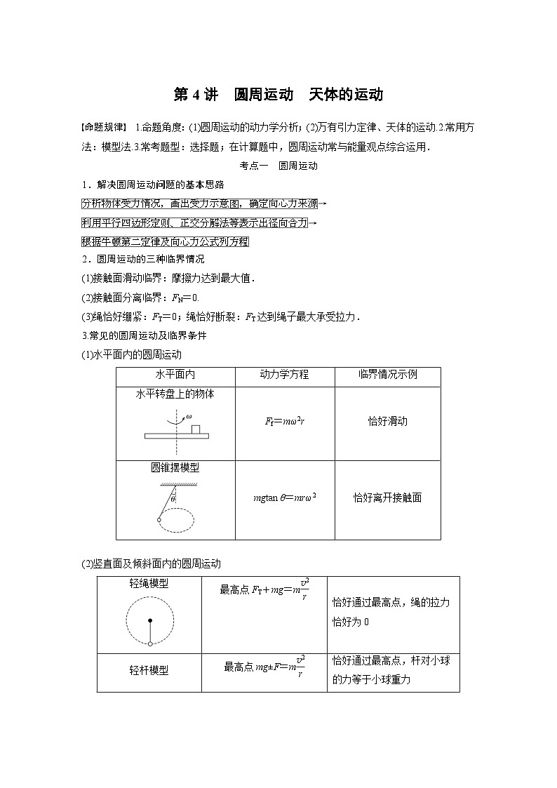 新高考物理二轮复习过关练习第1部分 专题1 第4讲　圆周运动　天体的运动 (含解析)01