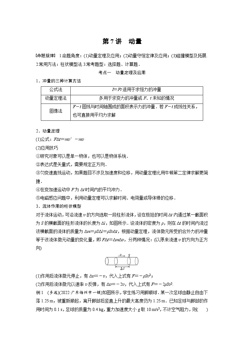新高考物理二轮复习过关练习第1部分 专题2 第7讲　动量 (含解析)01