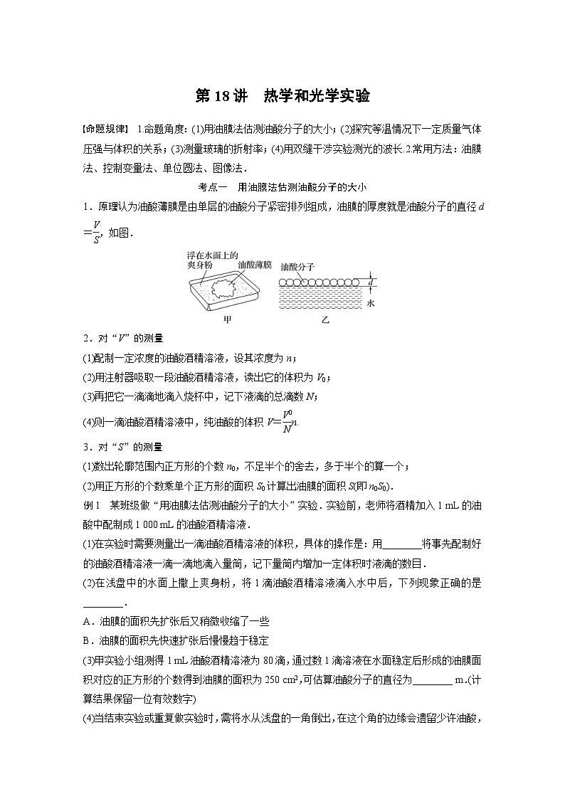 新高考物理二轮复习过关练习第1部分 专题7 第18讲　热学和光学实验 (含解析)第1页