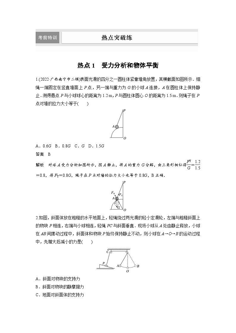 新高考物理二轮复习过关练习第3部分 考前特训 热点1　受力分析和物体平衡 (含解析)第1页