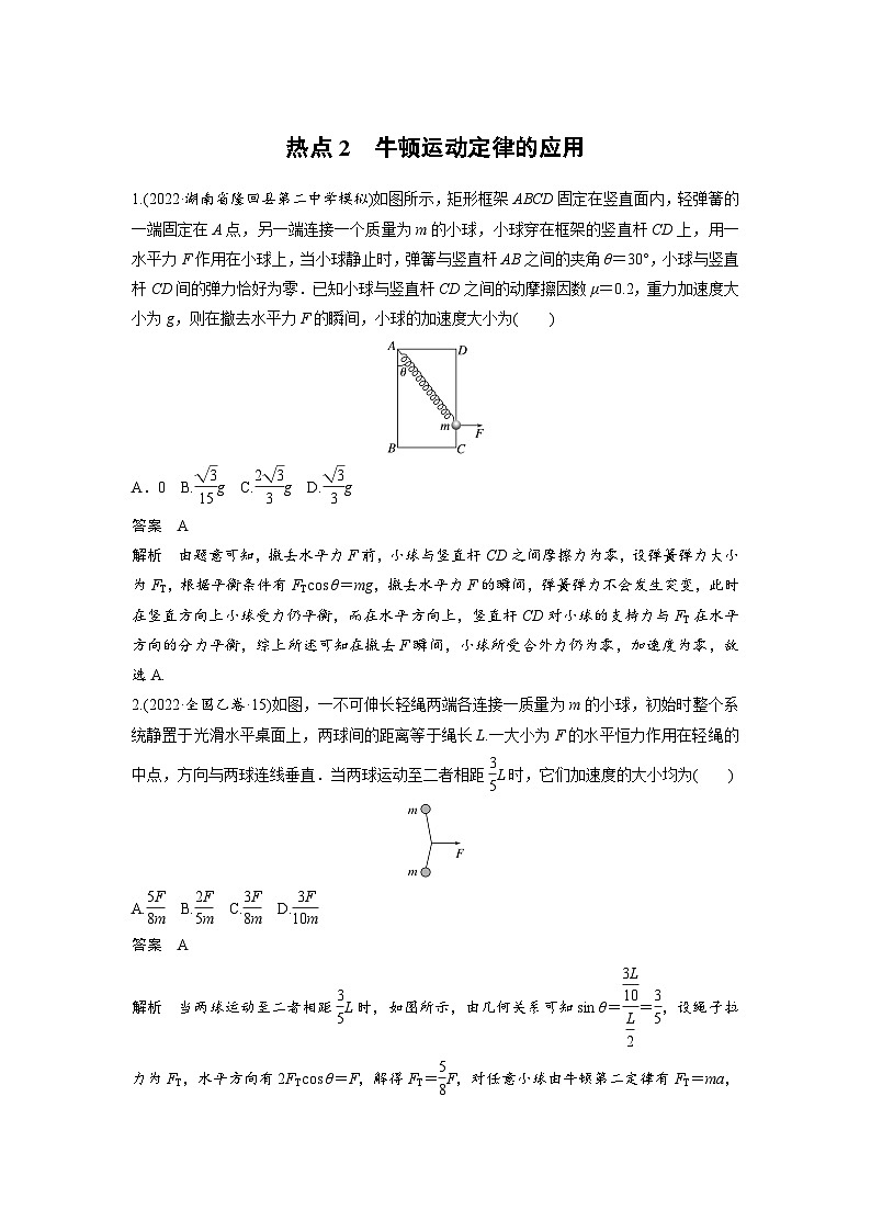 新高考物理二轮复习过关练习第3部分 考前特训 热点2　牛顿运动定律的应用 (含解析)01