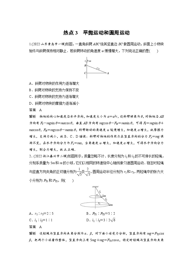 新高考物理二轮复习过关练习第3部分 考前特训 热点3　平抛运动和圆周运动 (含解析)第1页