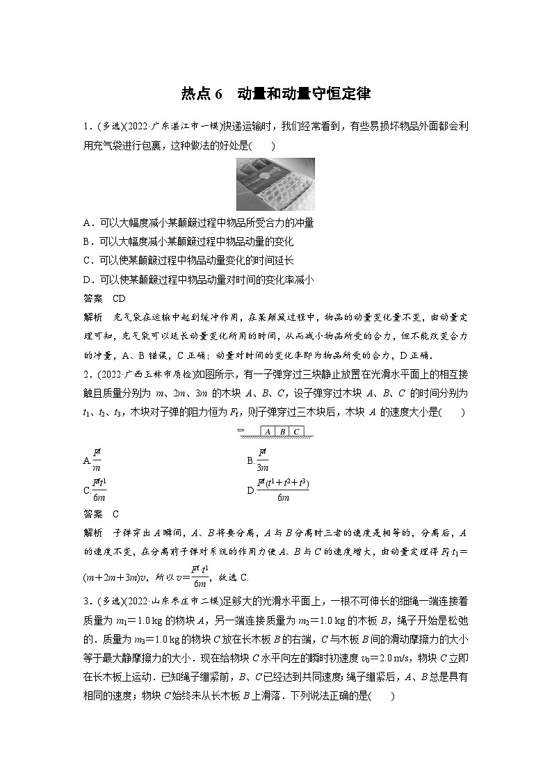 新高考物理二轮复习过关练习第3部分 考前特训 热点6　动量和动量守恒定律 (含解析)第1页