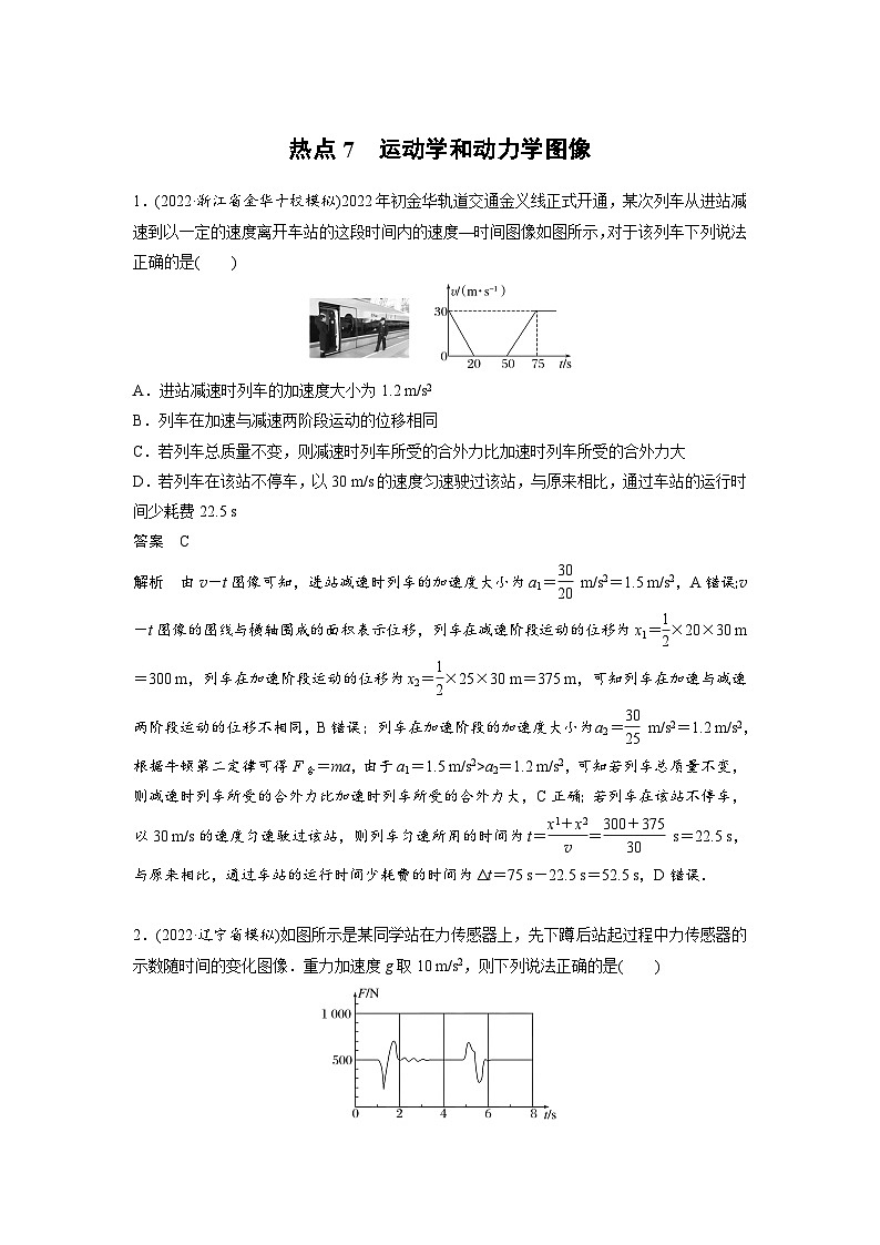 新高考物理二轮复习过关练习第3部分 考前特训 热点7　运动学和动力学图像 (含解析)01