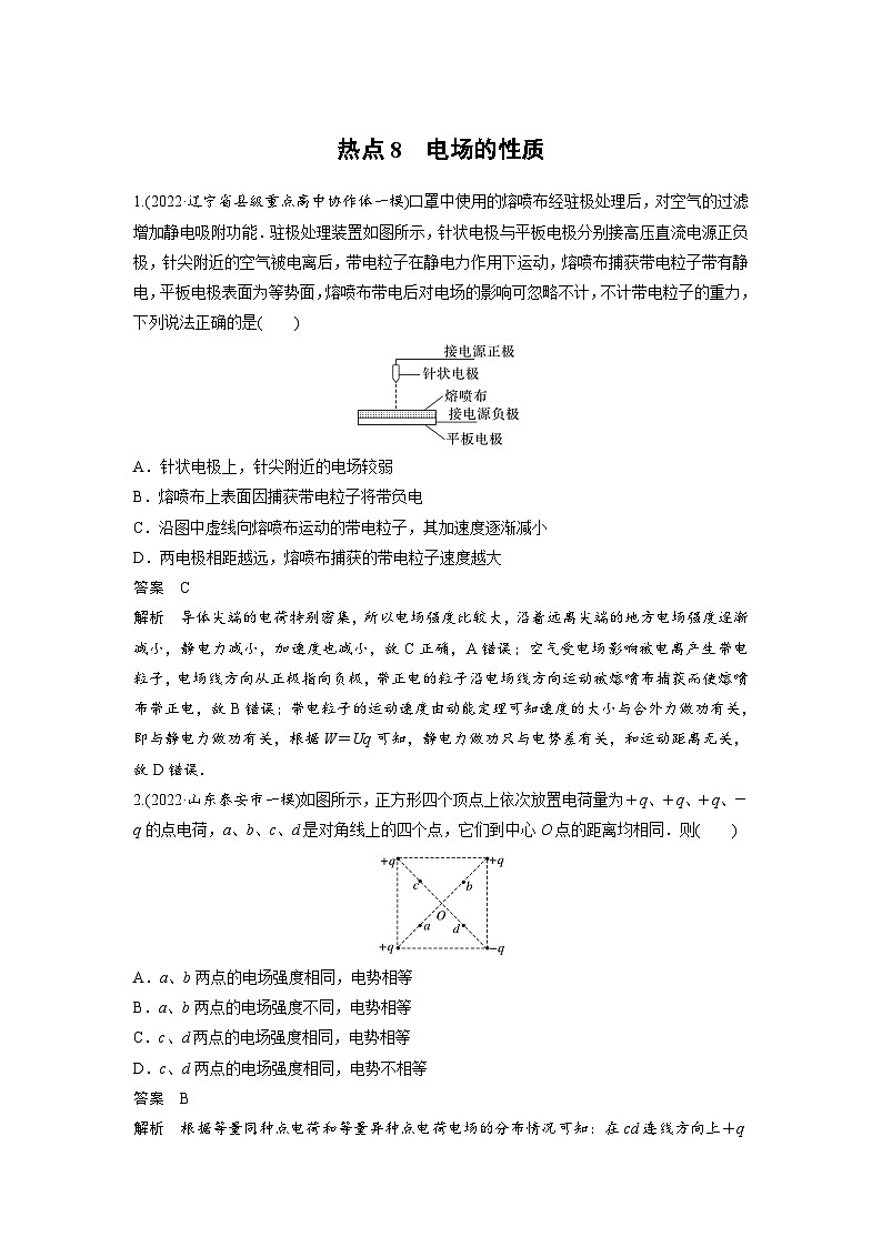 新高考物理二轮复习过关练习第3部分 考前特训 热点8　电场的性质 (含解析)第1页