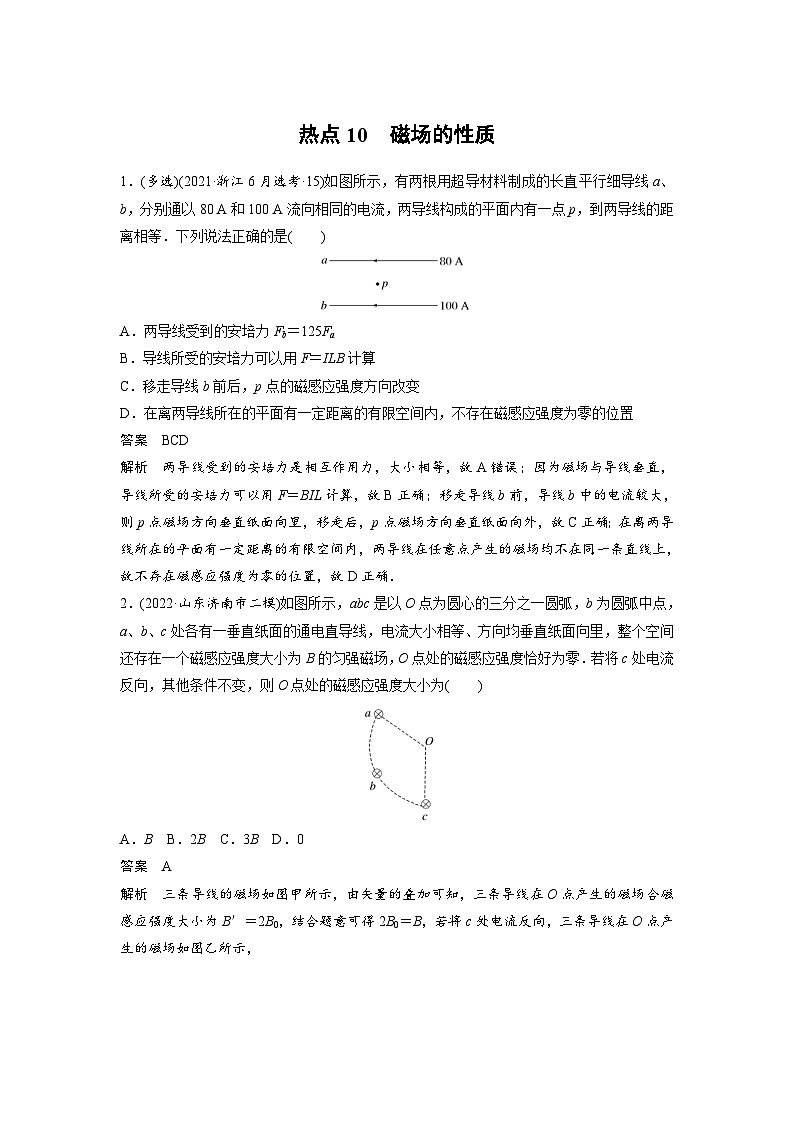 新高考物理二轮复习过关练习第3部分 考前特训 热点10　磁场的性质 (含解析)01