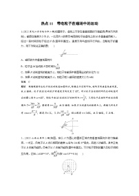 新高考物理二轮复习过关练习第3部分 考前特训 热点11　带电粒子在磁场中的运动 (含解析)