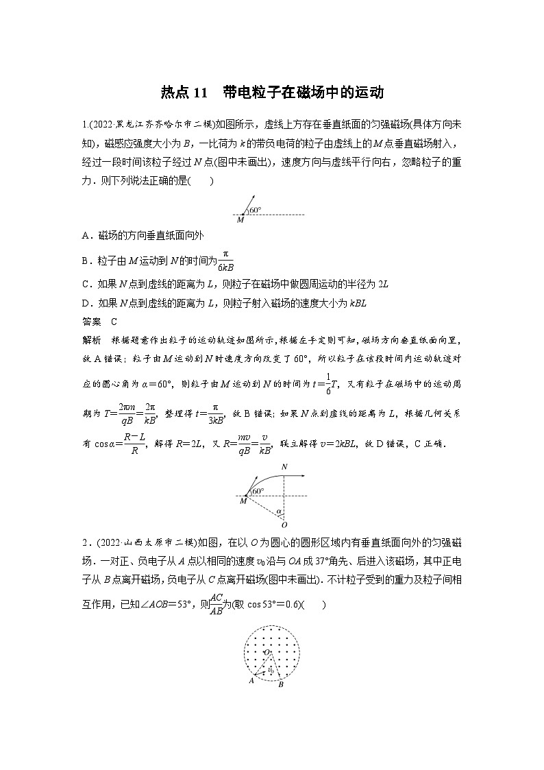 新高考物理二轮复习过关练习第3部分 考前特训 热点11　带电粒子在磁场中的运动 (含解析)第1页