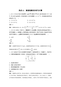 新高考物理二轮复习过关练习第3部分 考前特训 热点12　直流电路的分析与计算 (含解析)