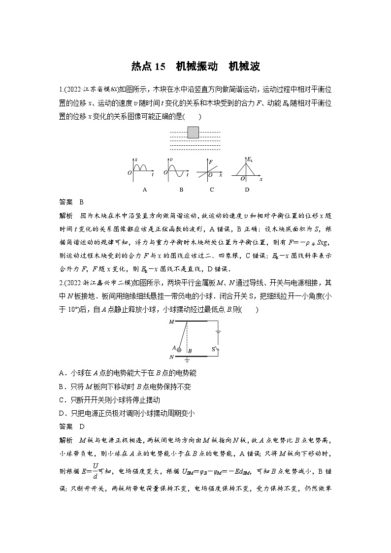 新高考物理二轮复习过关练习第3部分 考前特训 热点15　机械振动　机械波 (含解析)01