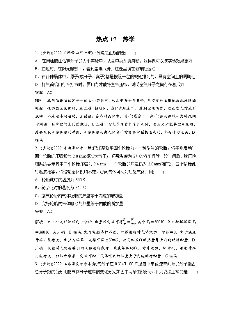 新高考物理二轮复习过关练习第3部分 考前特训 热点17　热学 (含解析)第1页