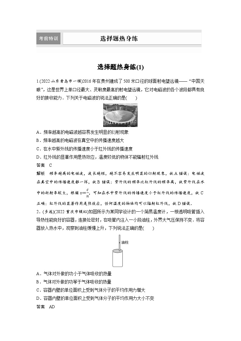 新高考物理二轮复习过关练习第3部分 考前特训 选择题热身练(1) (含解析)01