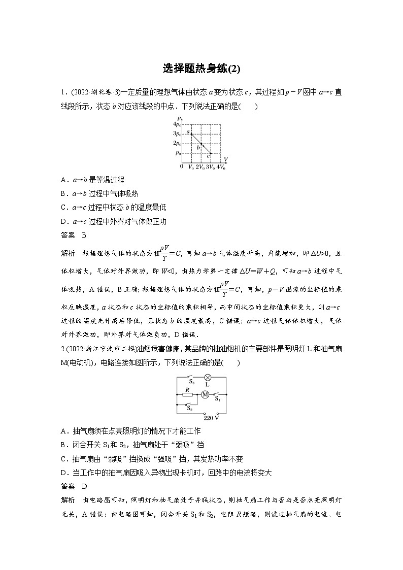 新高考物理二轮复习过关练习第3部分 考前特训 选择题热身练(2) (含解析)01