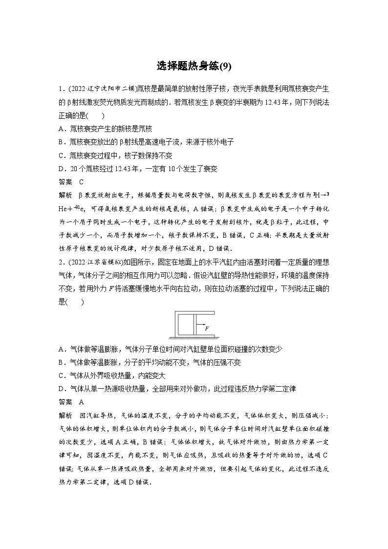 新高考物理二轮复习过关练习第3部分 考前特训 选择题热身练(9) (含解析)01