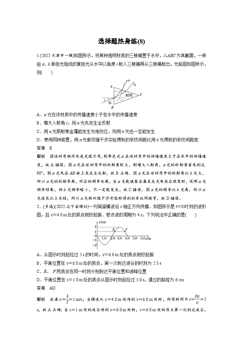 新高考物理二轮复习过关练习第3部分 考前特训 选择题热身练(8) (含解析)01