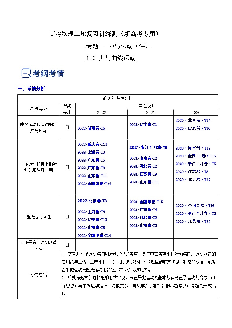 新高考物理二轮复习专题1.3 力与曲线运动（精讲卷）（含解析）第1页