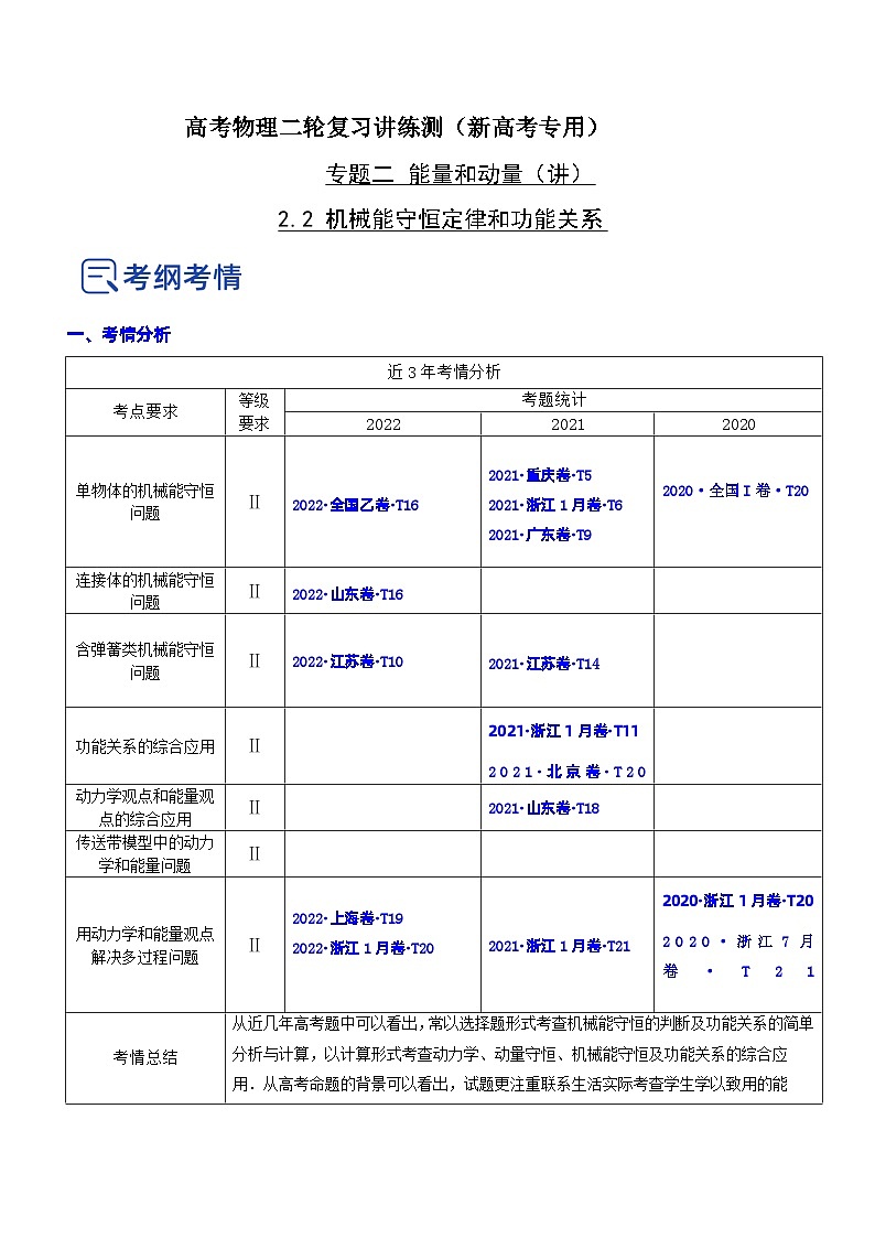 新高考物理二轮复习专题2.2 机械能守恒定理和功能关系（精讲卷）（含解析）第1页