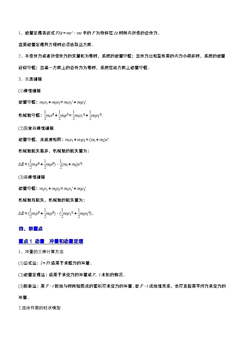 新高考物理二轮复习专题2.3 动量和动能（精讲卷）（含解析）第3页