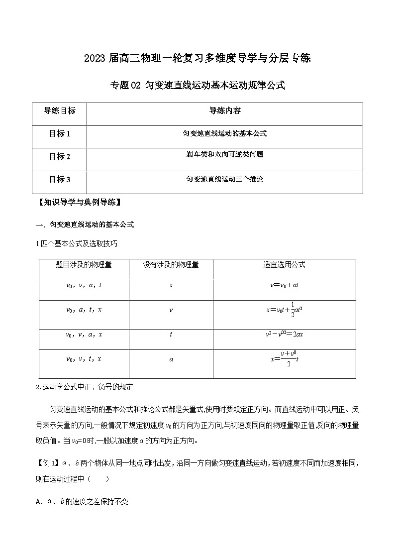 新高考物理一轮复习知识梳理+分层练习专题02 匀变速直线运动基本运动规律公式（含解析）第1页