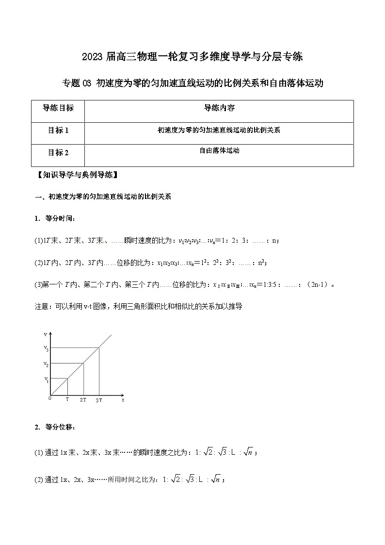 新高考物理一轮复习知识梳理+分层练习专题03 初速度为零的匀加速直线运动的比例关系和自由落体运动（含解析）第1页