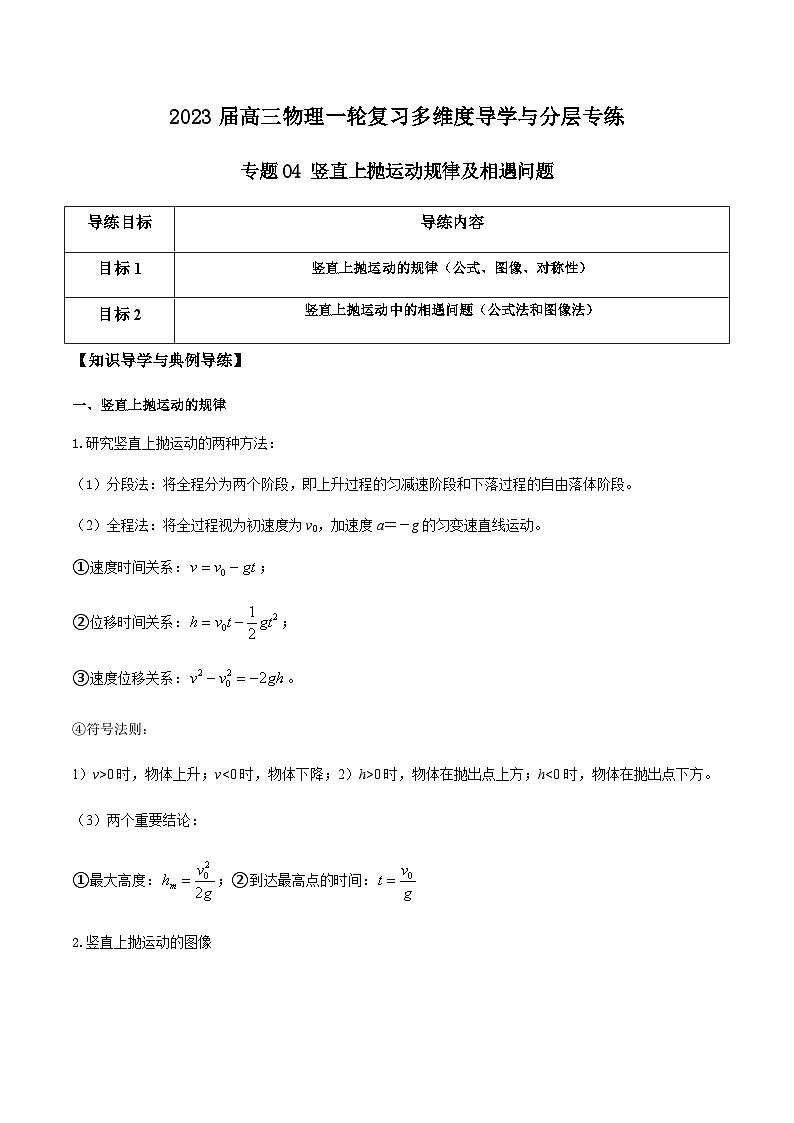 新高考物理一轮复习知识梳理+分层练习专题04 竖直上抛运动规律及相遇问题（含解析）第1页