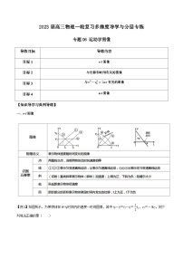 新高考物理一轮复习知识梳理+分层练习专题06 运动学图像（含解析）