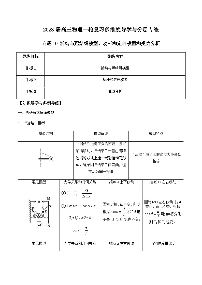 新高考物理一轮复习知识梳理+分层练习专题10 活结与死结绳模型、动杆和定杆模型和受力分析（含解析）第1页