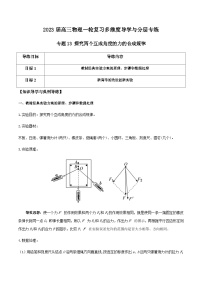 新高考物理一轮复习知识梳理+分层练习专题13 探究两个互成角度的力的合成规律（含解析）