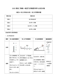 新高考物理一轮复习知识梳理+分层练习专题16 动力学动态分析、动力学图像问题（含解析）