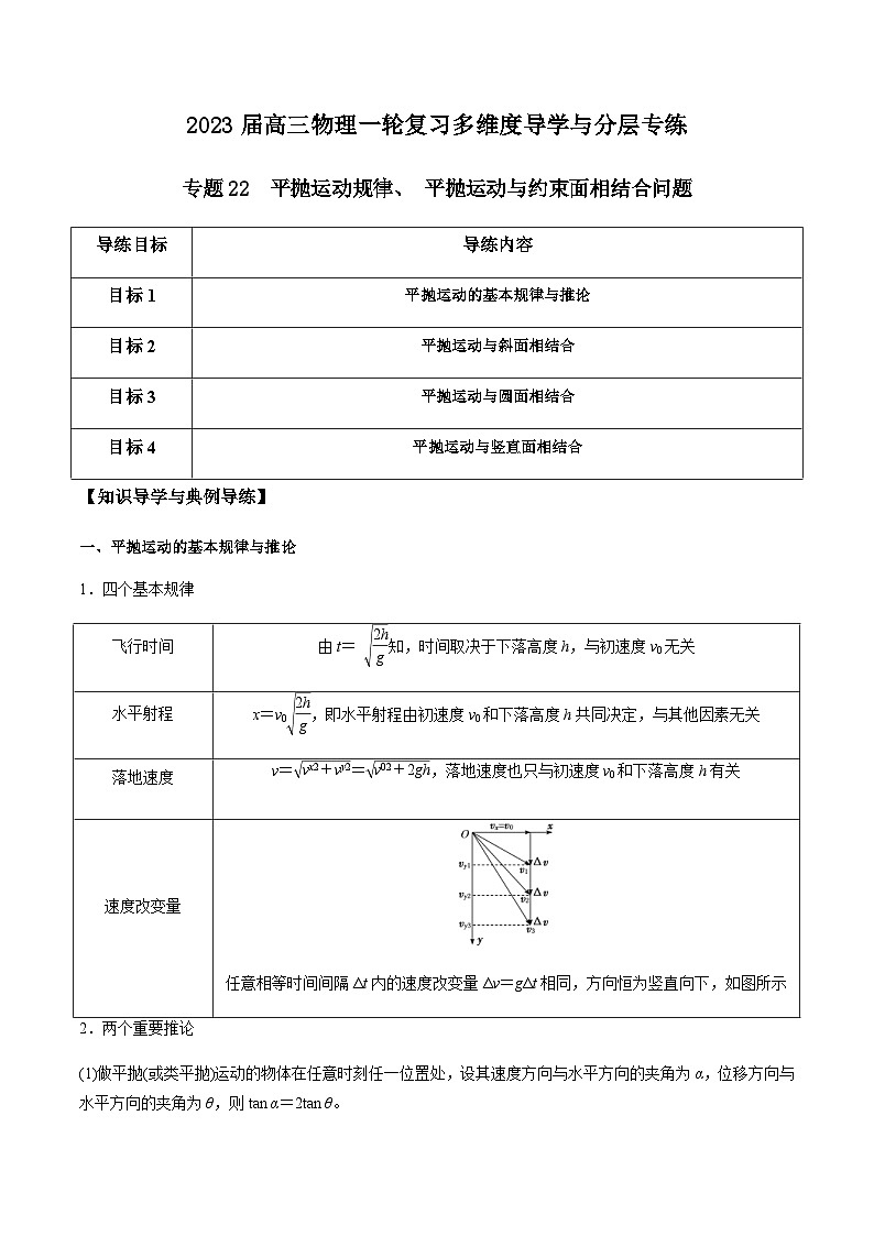新高考物理一轮复习知识梳理+分层练习专题22 平抛运动规律、 平抛运动与约束面相结合问题（含解析）01