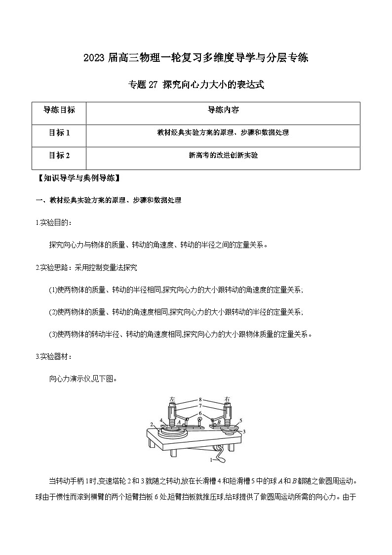 新高考物理一轮复习知识梳理+分层练习专题27 探究向心力大小的表达式（含解析）第1页