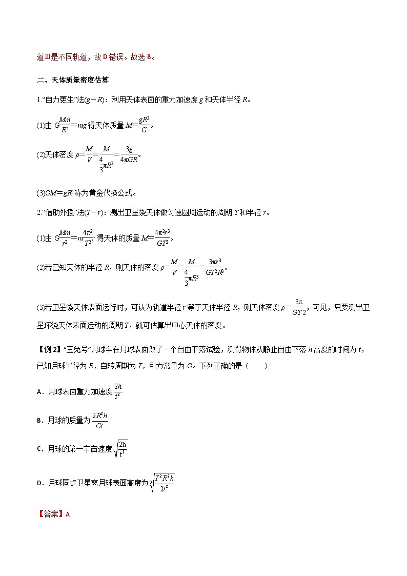 新高考物理一轮复习知识梳理+分层练习专题28 开普勒行星运动定律、天体质量密度估算和不同位置重力加速度（含解析）03