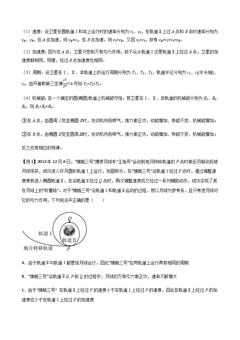新高考物理一轮复习知识梳理+分层练习专题30 卫星的变轨问题、天体追及相遇问题、双星和多星问题（含解析）第2页