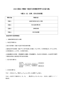 新高考物理一轮复习知识梳理+分层练习专题31 功、功率、机车启动问题（含解析）