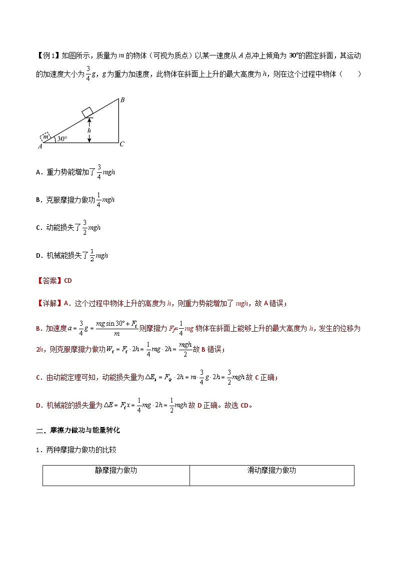 新高考物理一轮复习知识梳理+分层练习专题34 功能关系、能量守恒定律（含解析）02