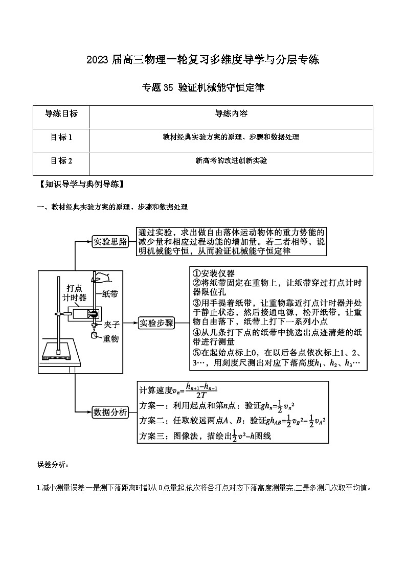 新高考物理一轮复习知识梳理+分层练习专题35 验证机械能守恒定律（含解析）第1页