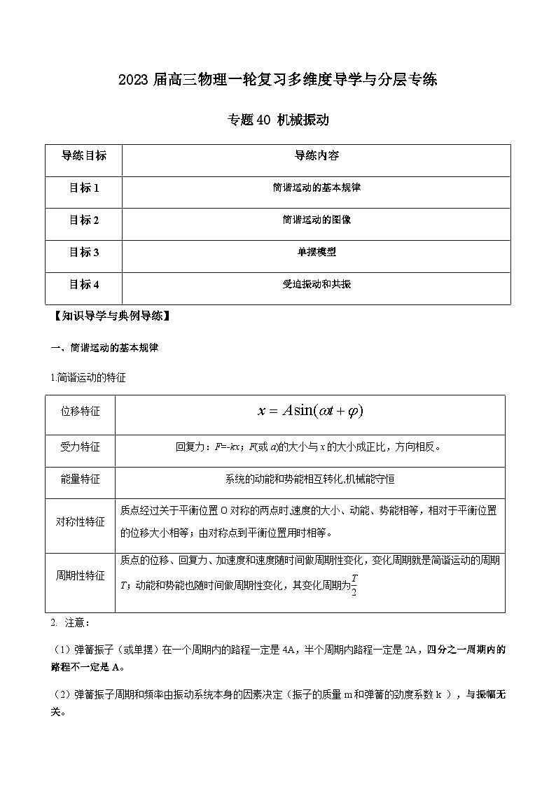 新高考物理一轮复习知识梳理+分层练习专题40 机械振动（含解析）第1页
