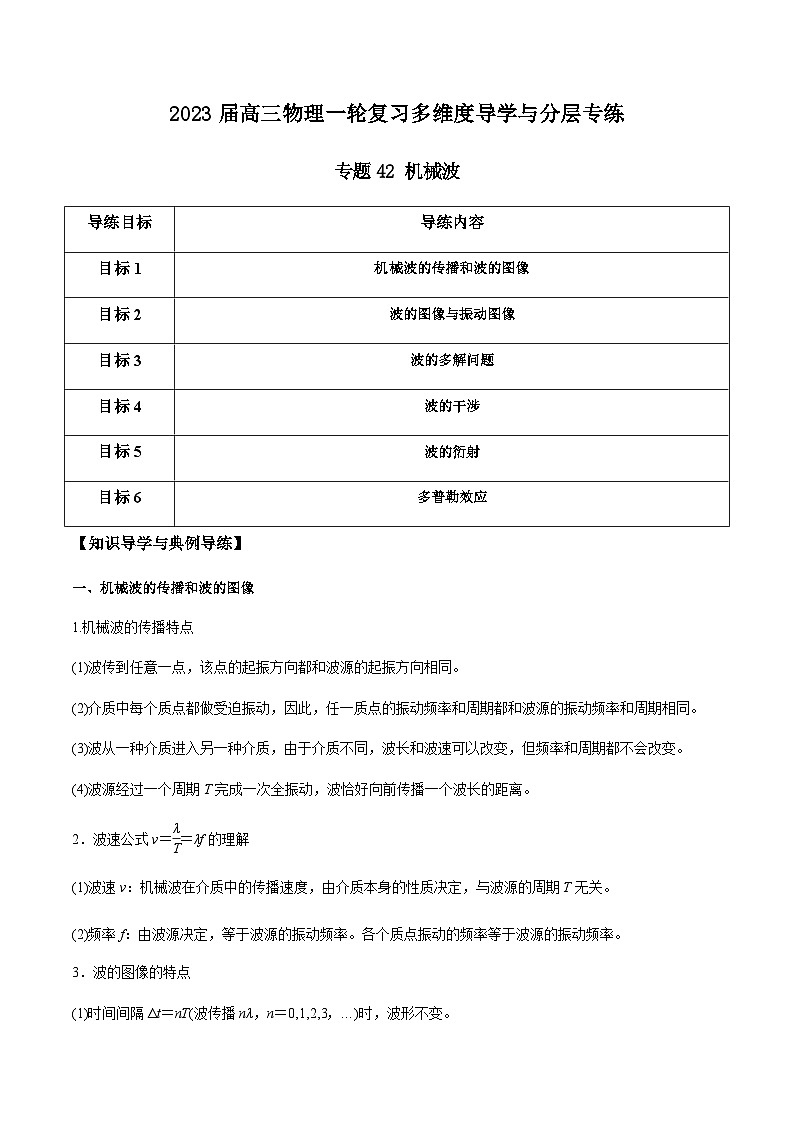 新高考物理一轮复习知识梳理+分层练习专题42 机械波（含解析）01