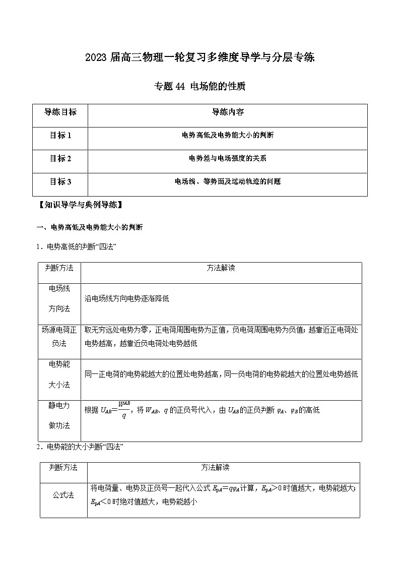 新高考物理一轮复习知识梳理+分层练习专题44 电场能的性质（含解析）01