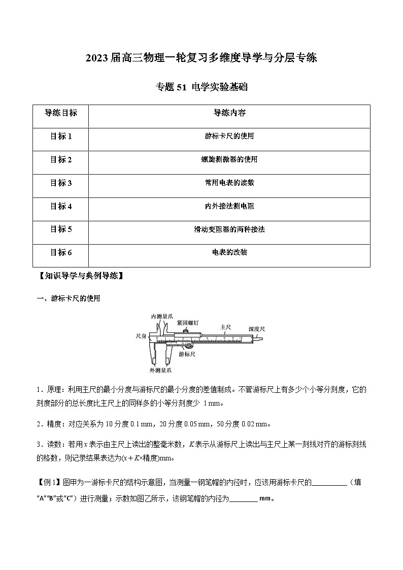 新高考物理一轮复习知识梳理+分层练习专题51 电学实验基础（含解析）01