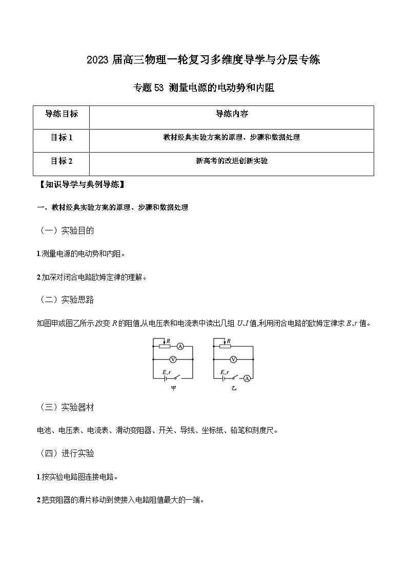 新高考物理一轮复习知识梳理+分层练习专题53 测量电源的电动势和内阻（含解析）01
