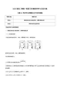 新高考物理一轮复习知识梳理+分层练习专题54 用多用电表测量电学中的物理量（含解析）